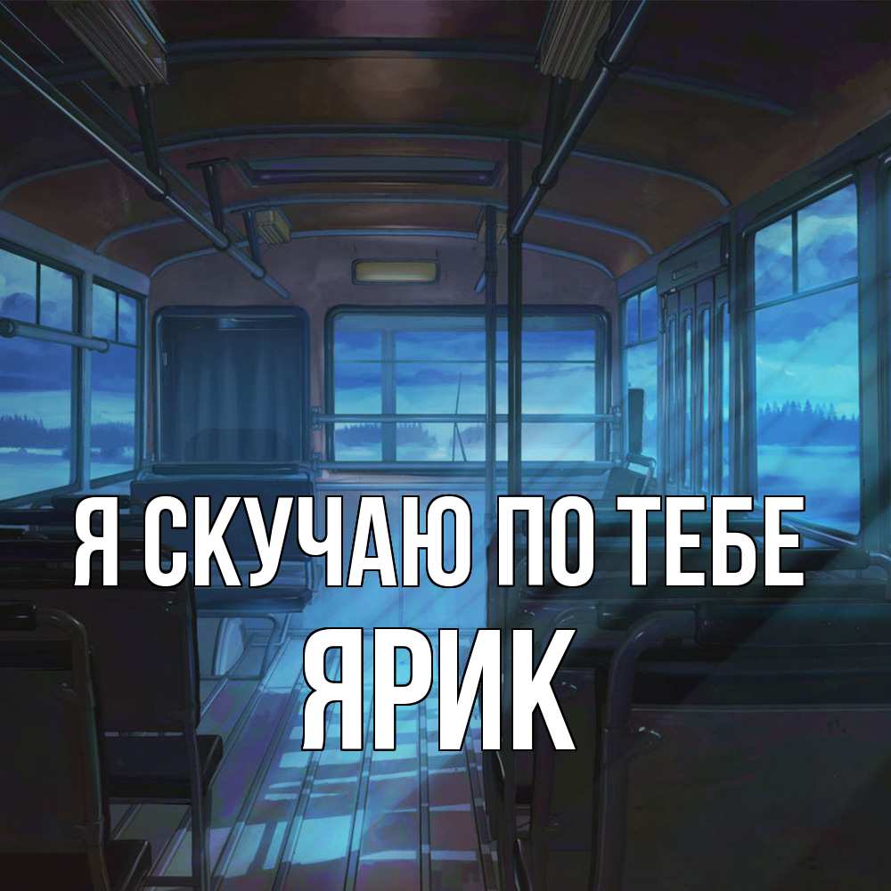 Открытка  с именем. Ярик, Я скучаю по тебе  