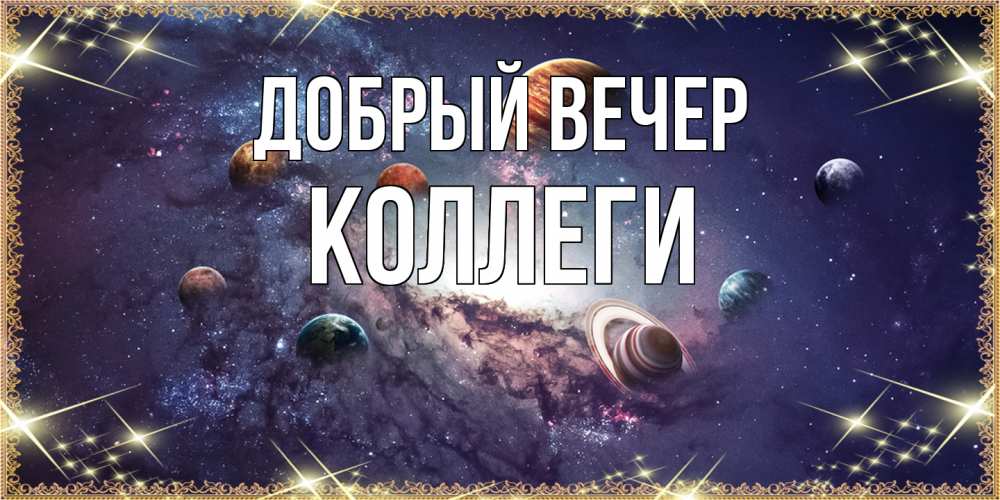 Открытка  с именем. коллеги, Добрый вечер  