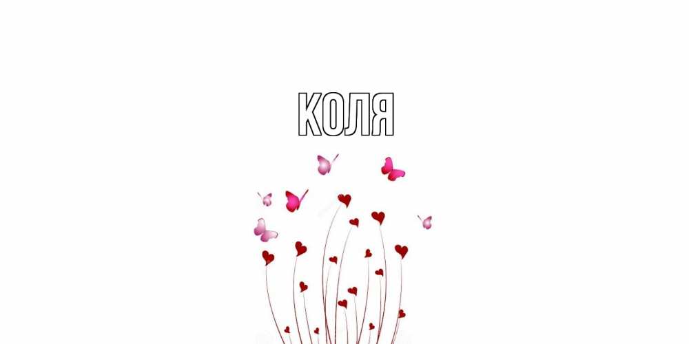 Открытка  с именем. коля, Главная  