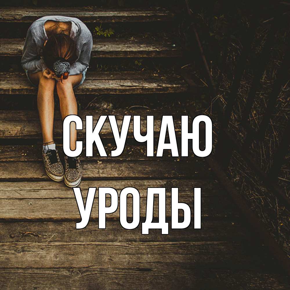 Открытка  с именем. уроды, Скучаю  