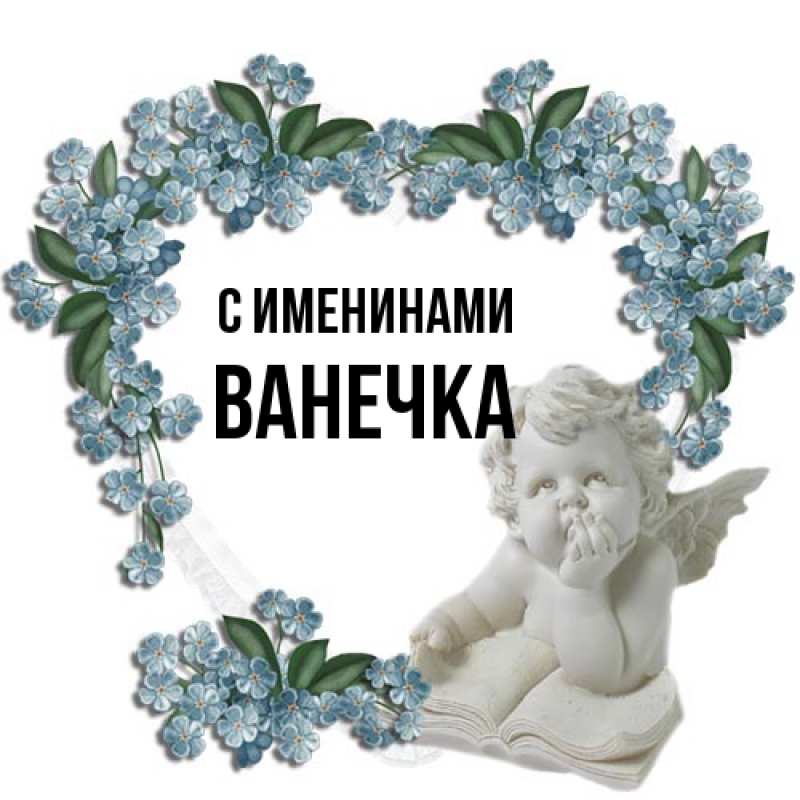 Картинка С именинами, Ванечка