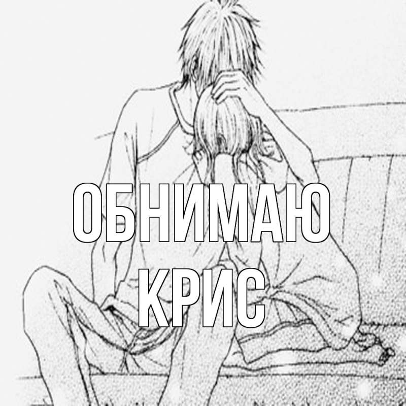Картинка Обнимаю, Крис