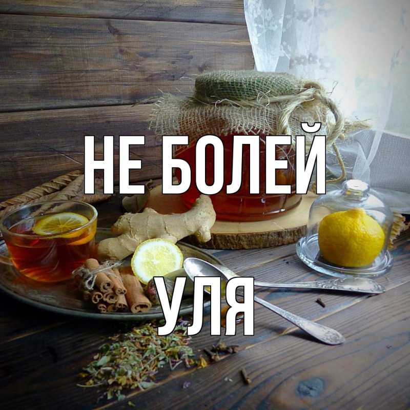 Картинка Не болей, Уля