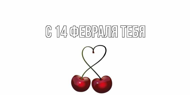 Картинка С 14 февраля тебя, 