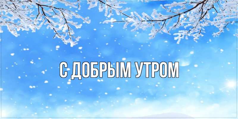 Картинка С добрым утром, 