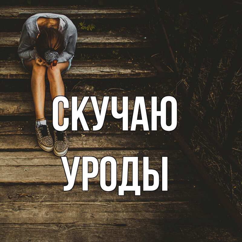 Картинка Скучаю, уроды
