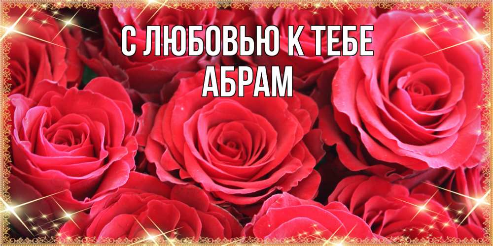 Открытка  с именем. Абрам, С любовью к тебе  