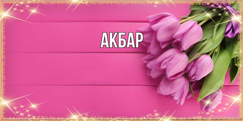 Открытка  с именем. Акбар, Главная  