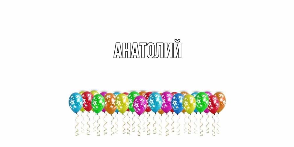 Открытка  с именем. Анатолий, Главная  
