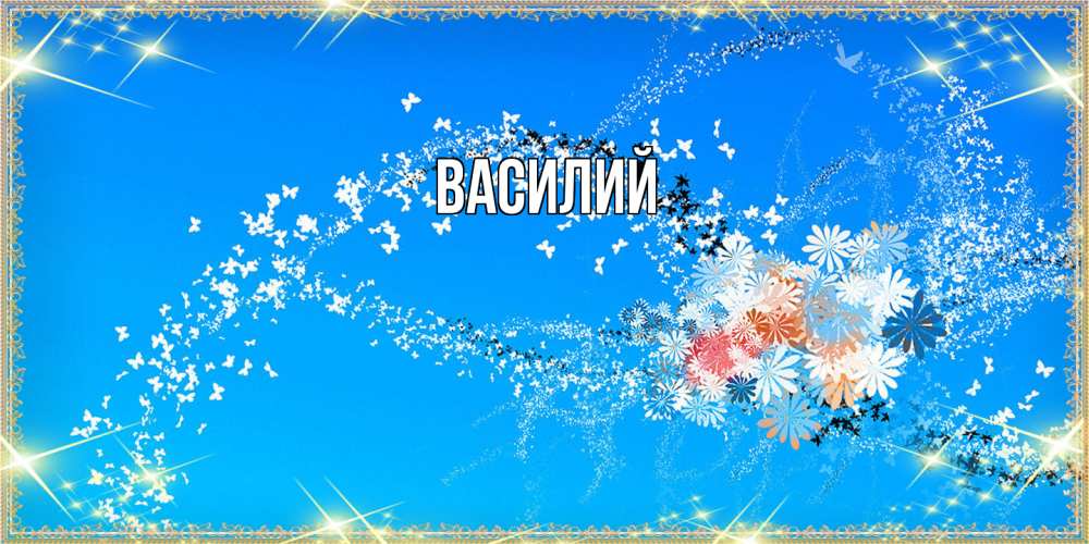Открытка  с именем. Василий, Главная  