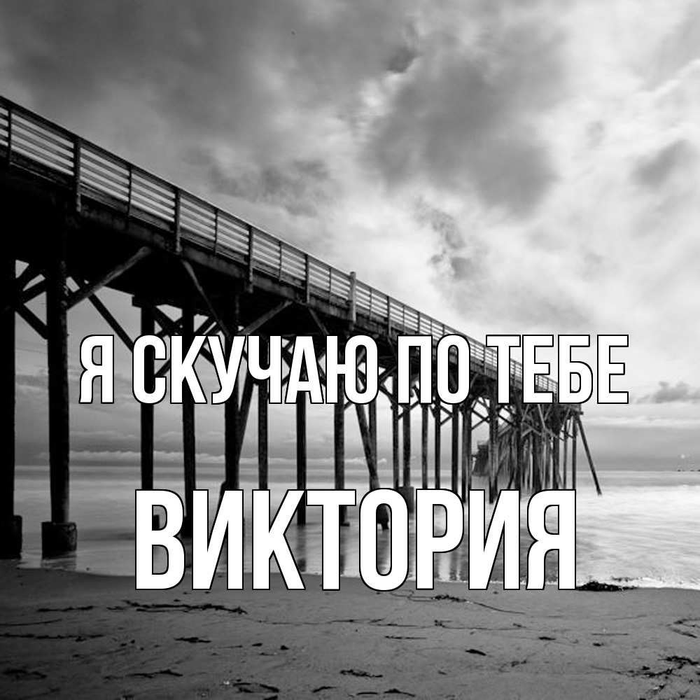 Открытка  с именем. Виктория, Я скучаю по тебе  