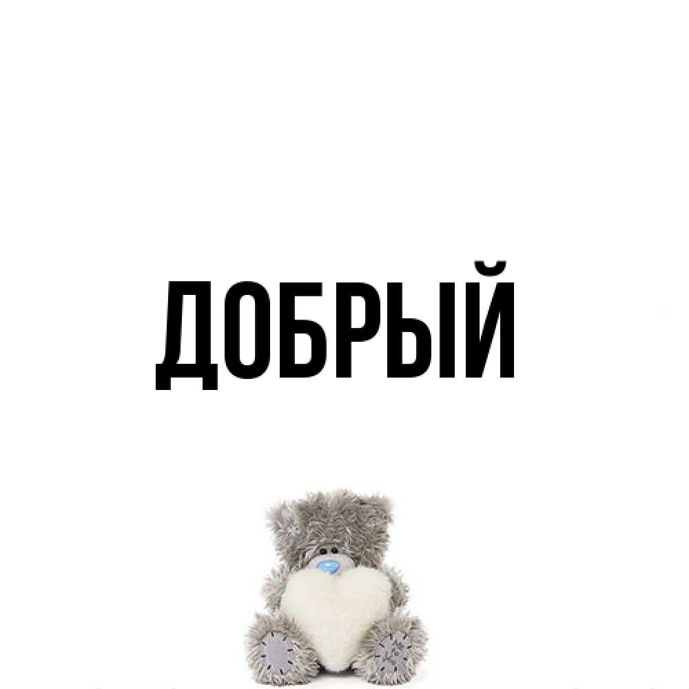Открытка  с именем. Добрый, Главная  