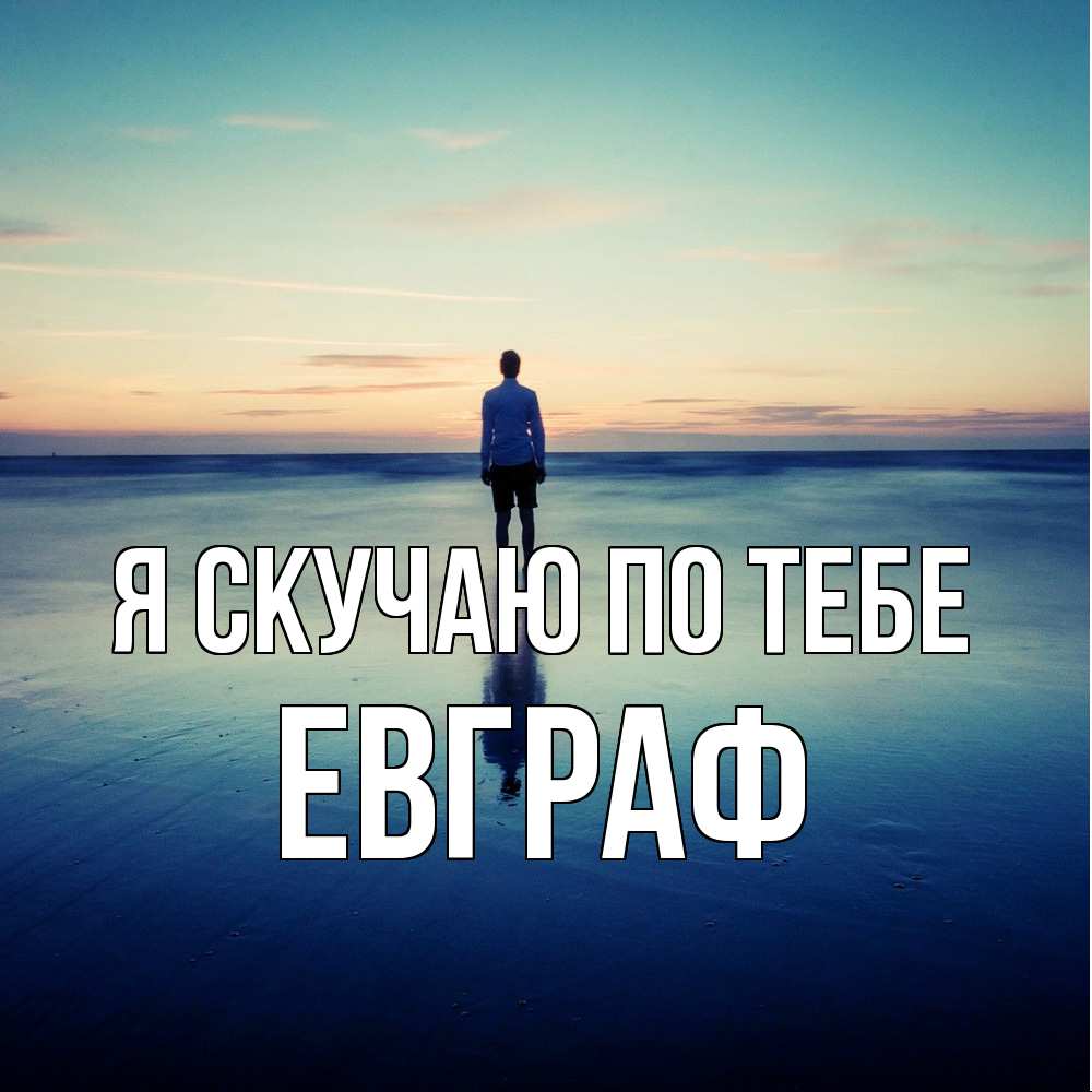 Открытка  с именем. Евграф, Я скучаю по тебе  