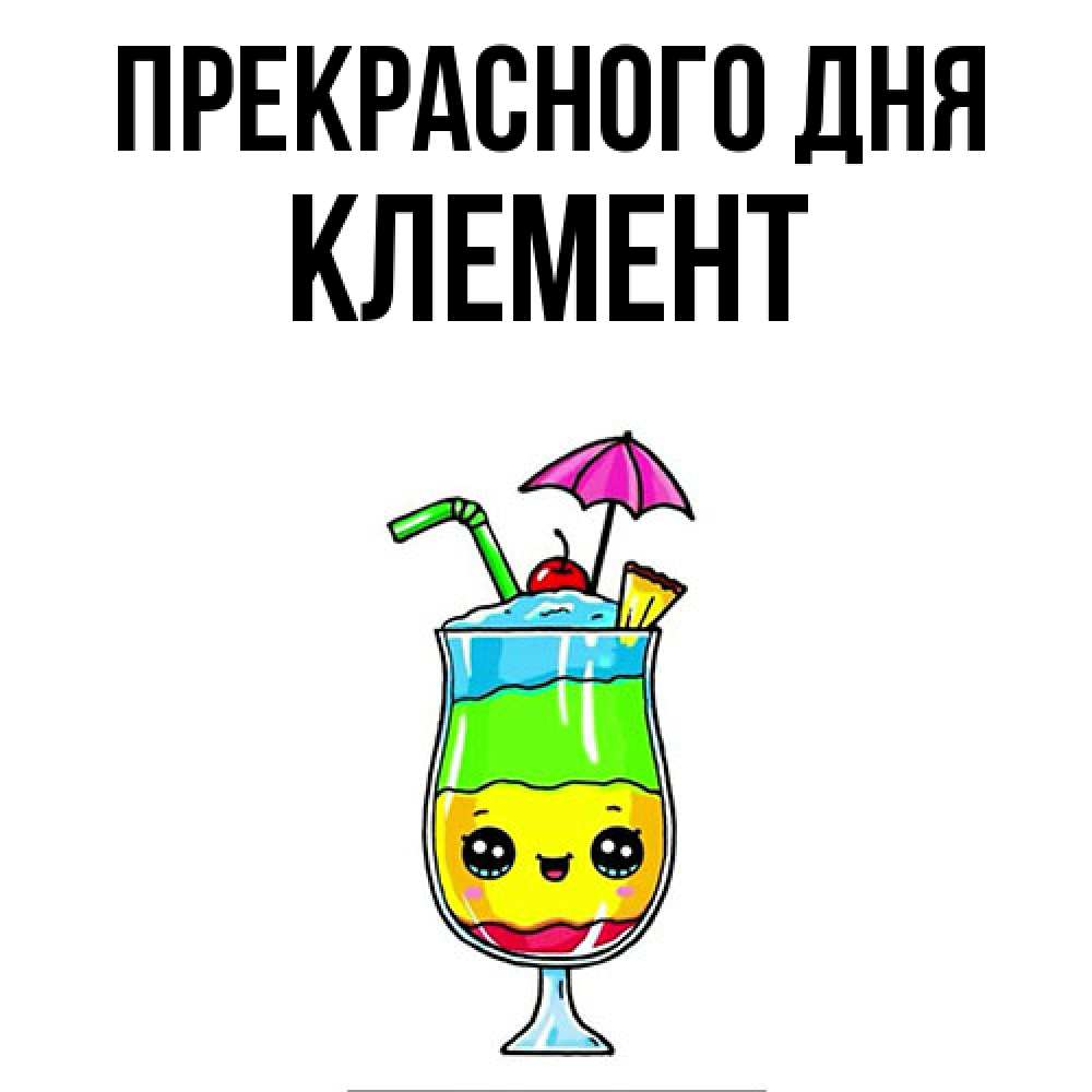 Открытка  с именем. Клемент, Прекрасного дня  