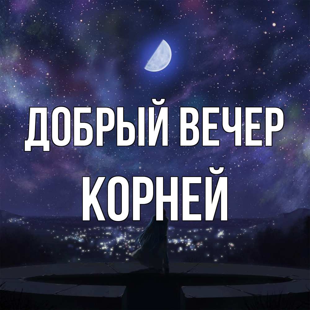Открытка  с именем. Корней, Добрый вечер  