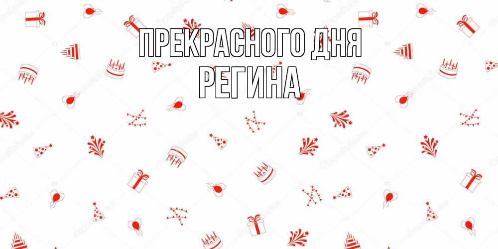 Открытка  с именем. Регина, Прекрасного дня  