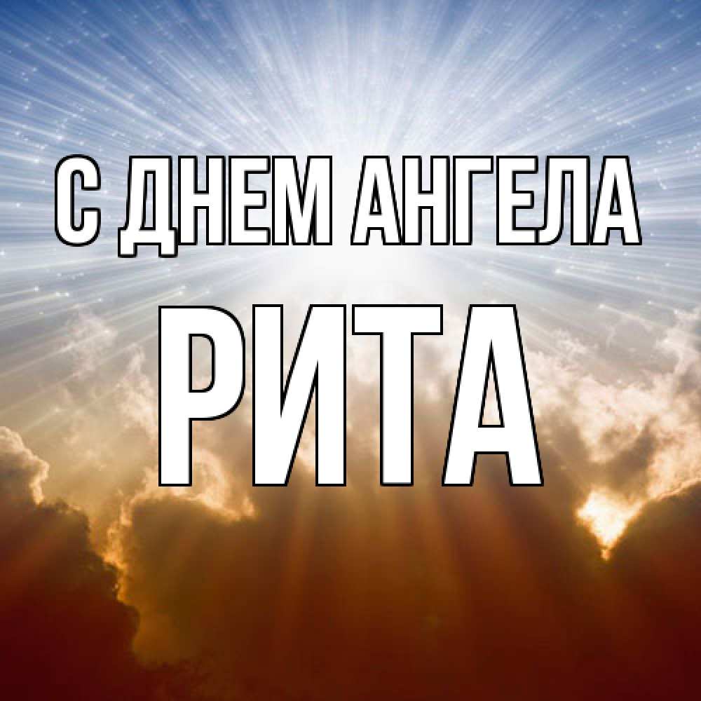 Открытка  с именем. Рита, С днем ангела  