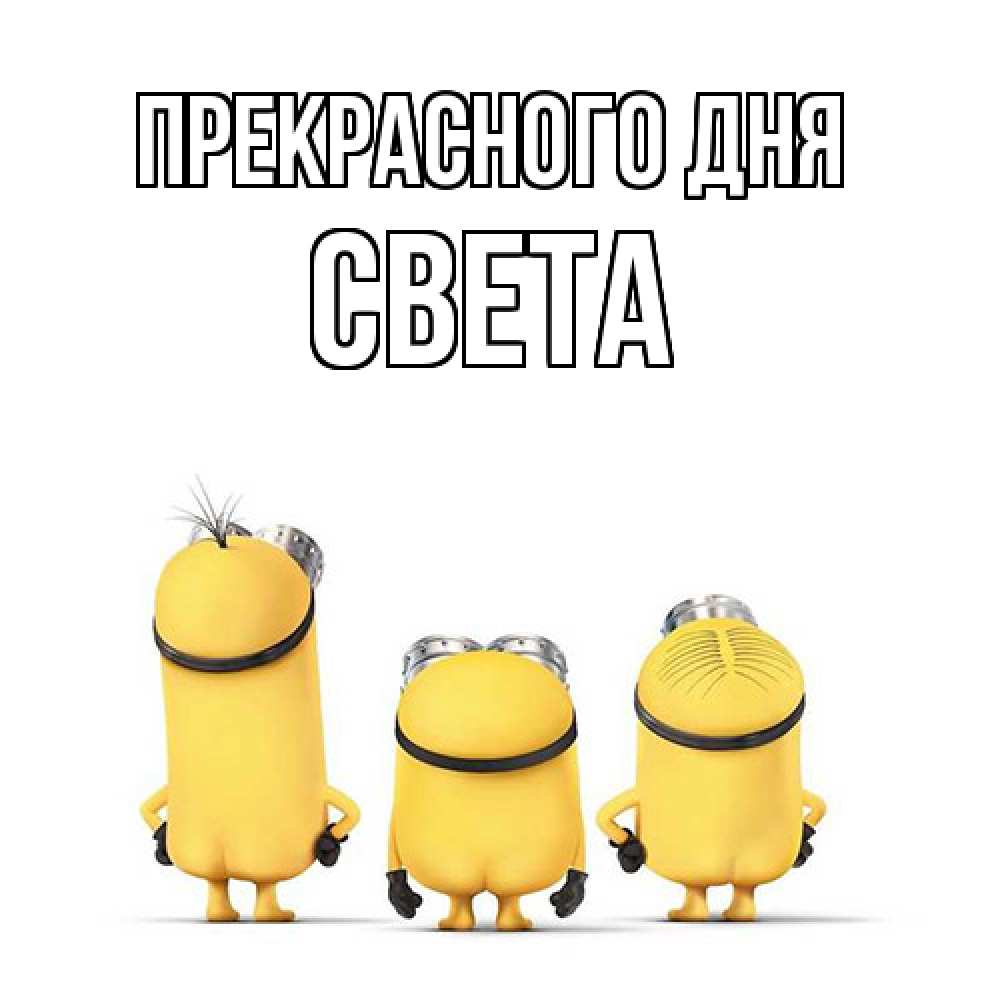 Открытка  с именем. Света, Прекрасного дня  