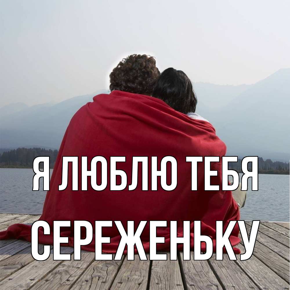 Открытка  с именем. Сереженьку, Я люблю тебя  