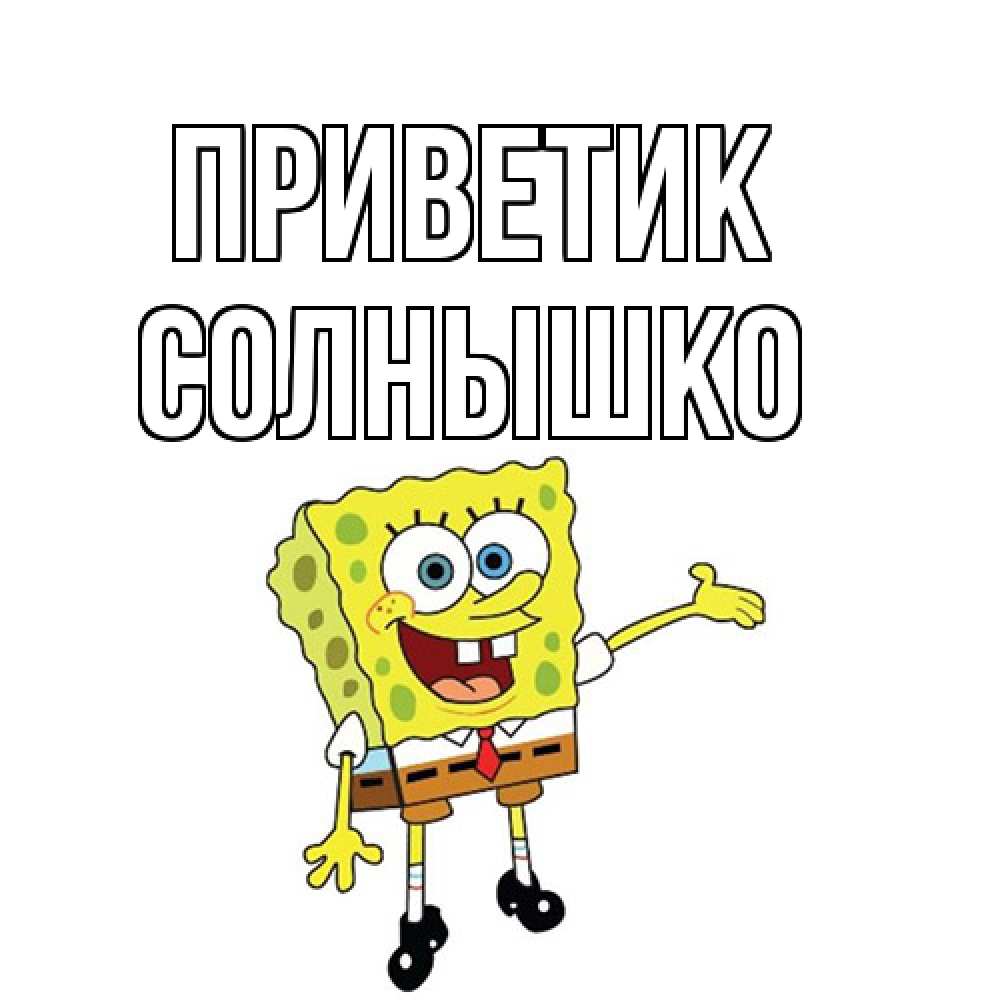Открытка  с именем. Солнышко, приветик  