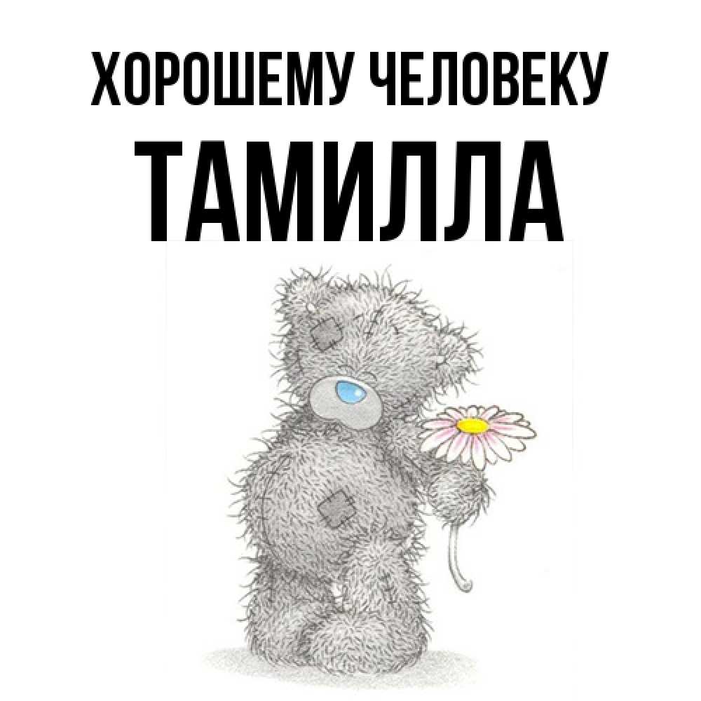 Открытка  с именем. Тамилла, Хорошему человеку  