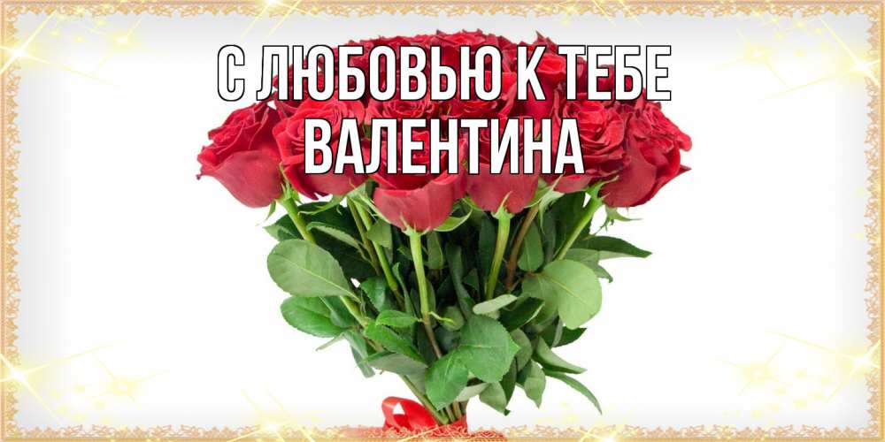 Открытка  с именем. валентина, С любовью к тебе  