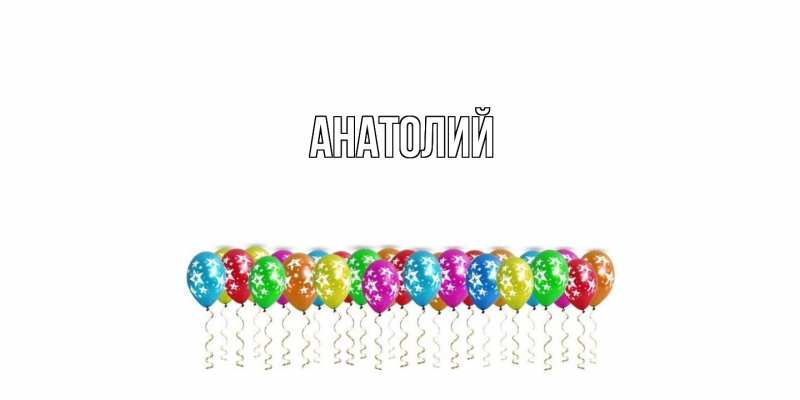 Картинка  с именем , Анатолий