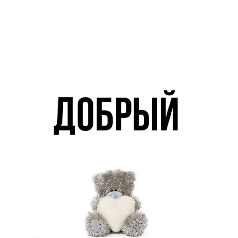 Картинка  с именем , Добрый