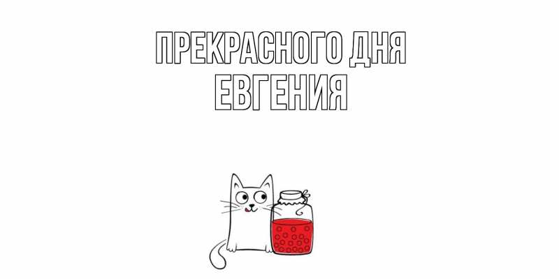 Картинка Прекрасного дня, Евгения