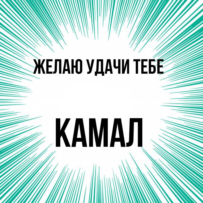 Картинка Желаю удачи тебе, Камал