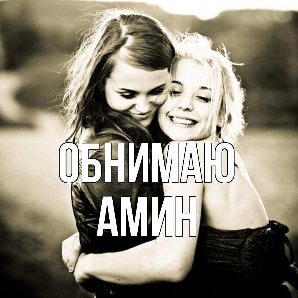 Открытка  с именем. Амин, Обнимаю  