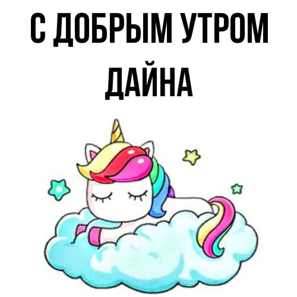 Открытка  с именем. Дайна, С добрым утром  
