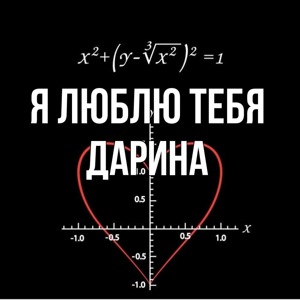 Открытка  с именем. Дарина, Я люблю тебя  