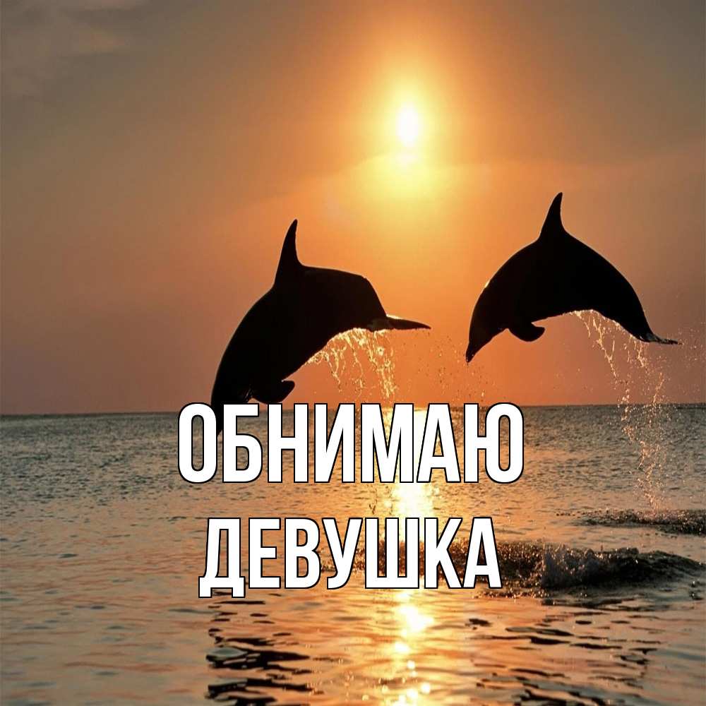 Открытка  с именем. Девушка, Обнимаю  