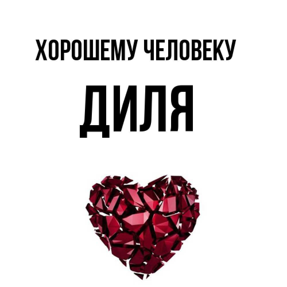 Открытка  с именем. Диля, Хорошему человеку  