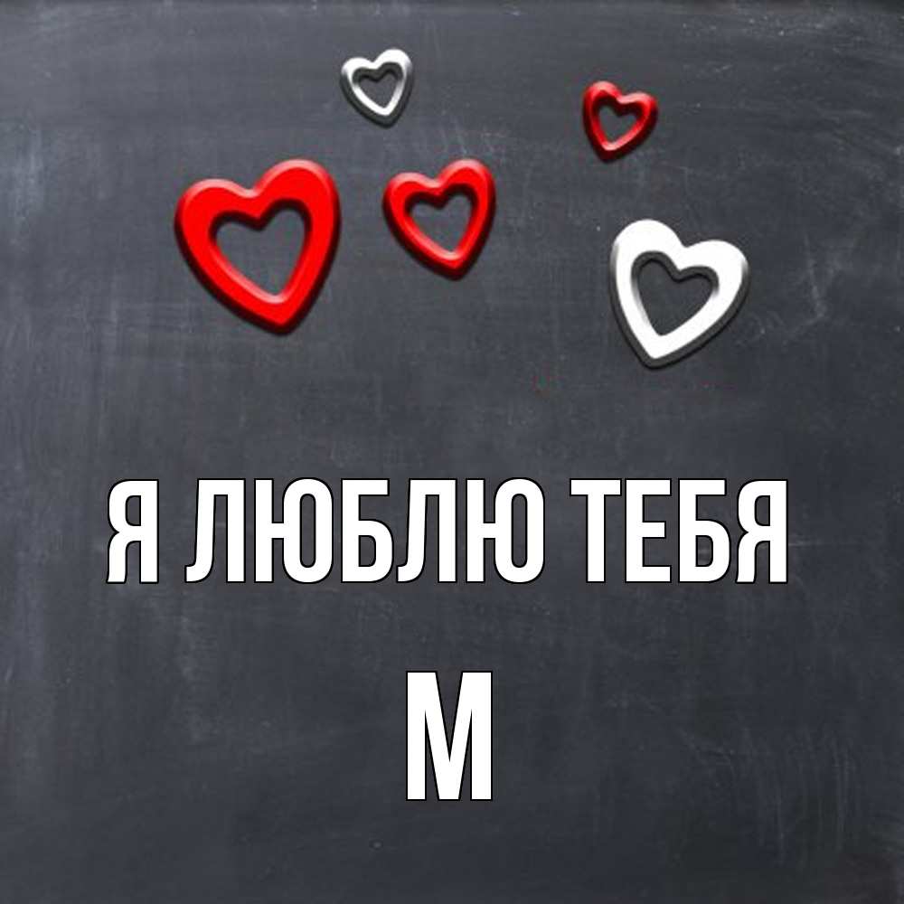 Открытка  с именем. М, Я люблю тебя  