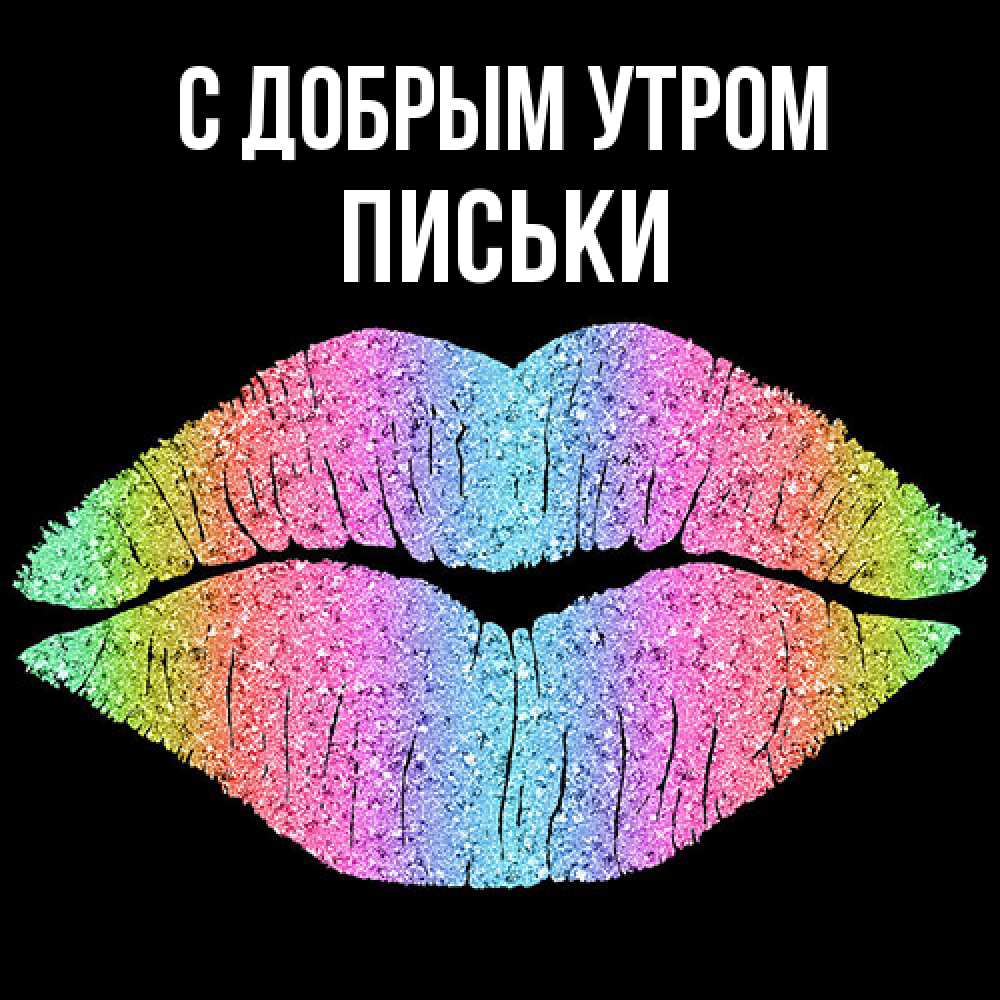 Открытка  с именем. Письки, С добрым утром  