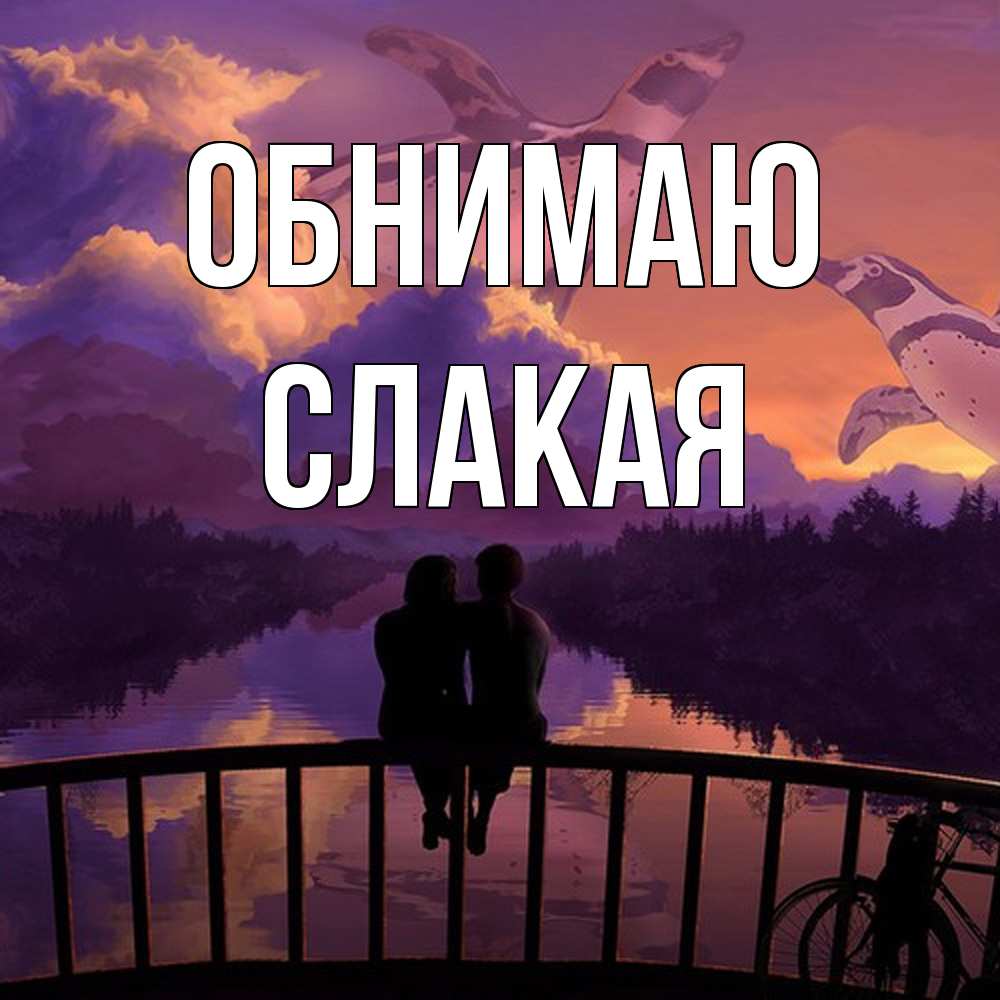 Открытка  с именем. Слакая, Обнимаю  