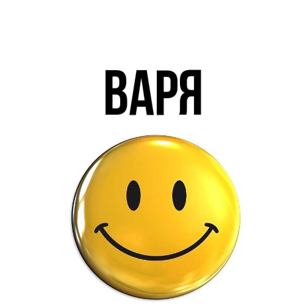 Открытка  с именем. варя, Главная  