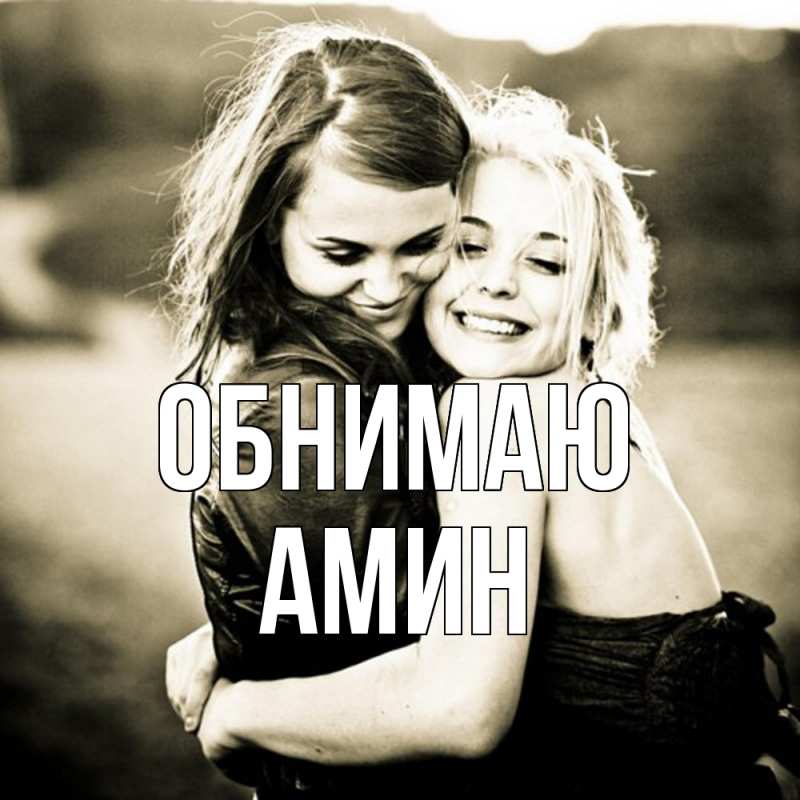 Картинка Обнимаю, Амин