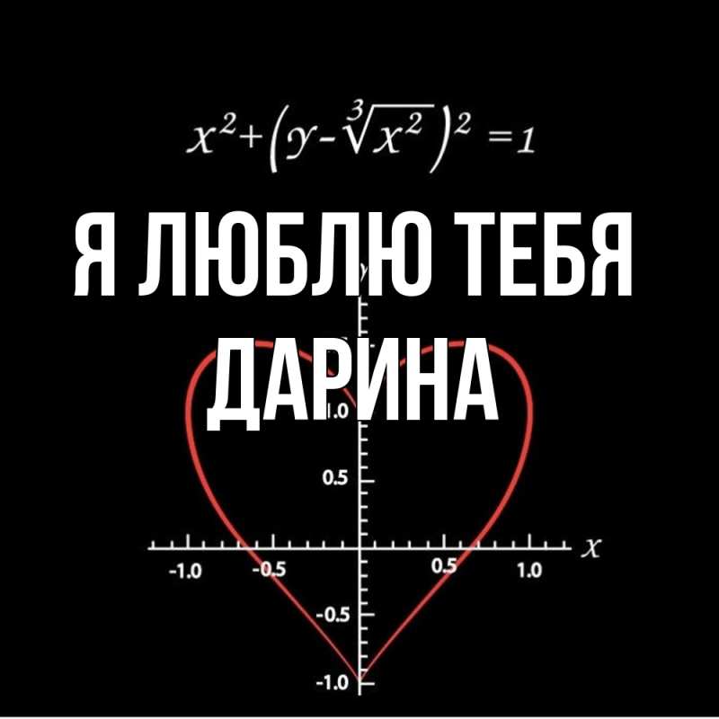 Картинка Я люблю тебя, Дарина