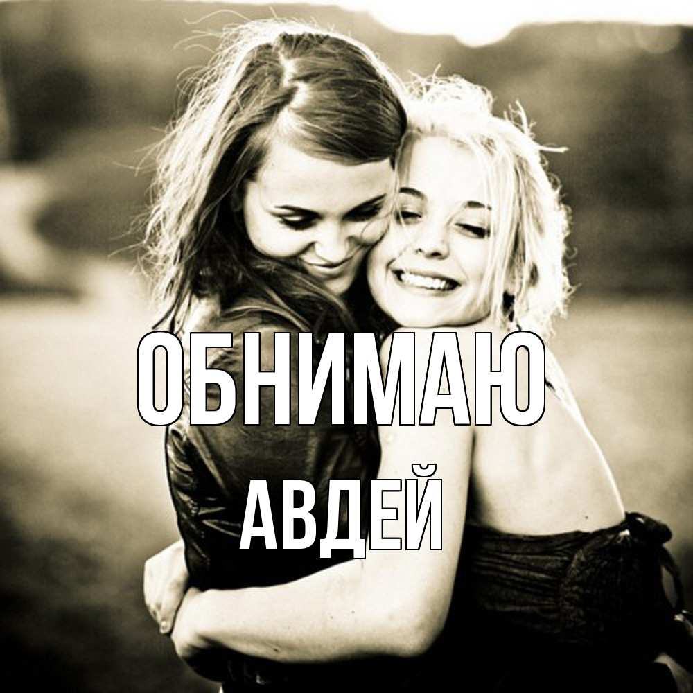 Открытка  с именем. Авдей, Обнимаю  