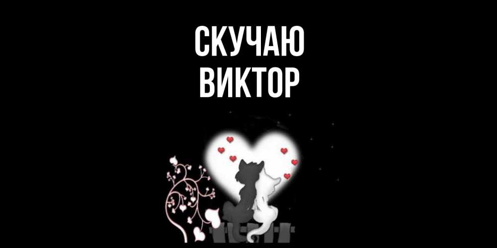 Открытка  с именем. Виктор, Скучаю  