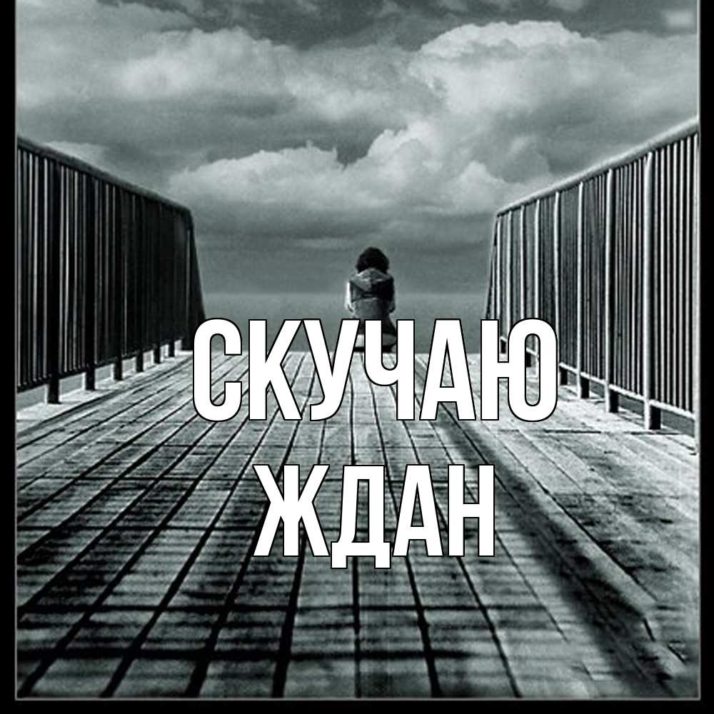 Открытка  с именем. Ждан, Скучаю  