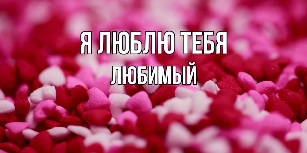 Открытка  с именем. Любимый, Я люблю тебя  