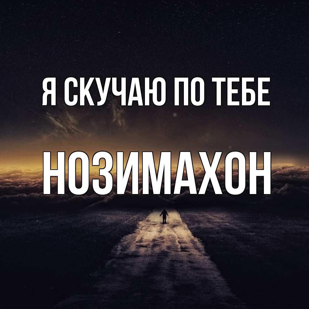 Открытка  с именем. Нозимахон, Я скучаю по тебе  