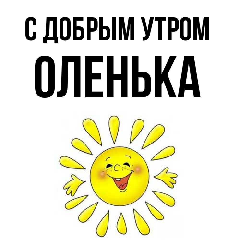 Открытка  с именем. Оленька, С добрым утром  
