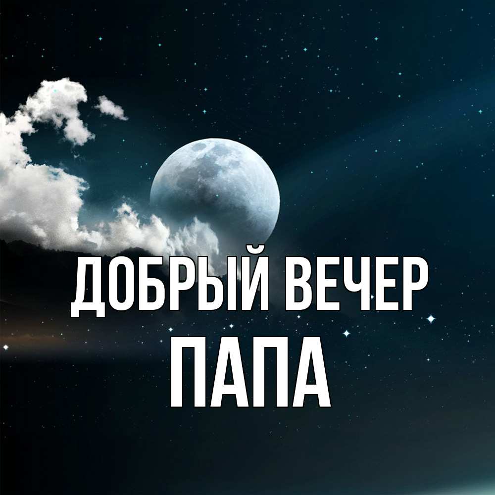 Открытка  с именем. Папа, Добрый вечер  
