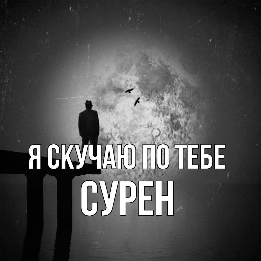 Открытка  с именем. Сурен, Я скучаю по тебе  