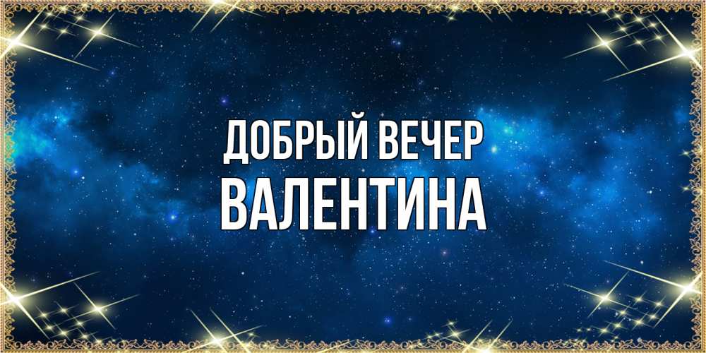 Открытка  с именем. валентина, Добрый вечер  